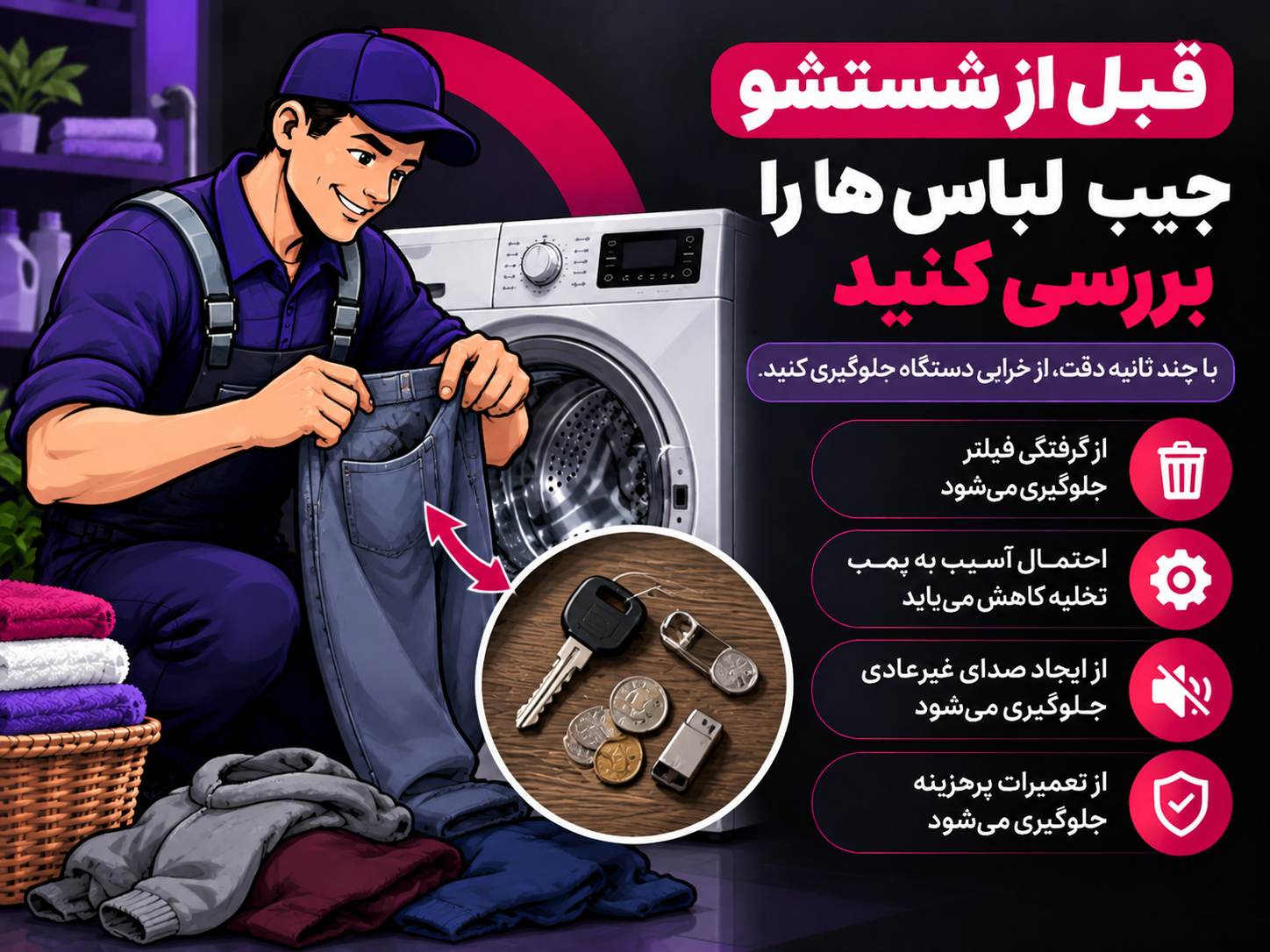 نگهداشتن ماشین لباسشویی